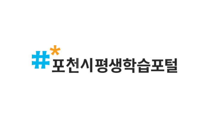 포천시 평생학습포털