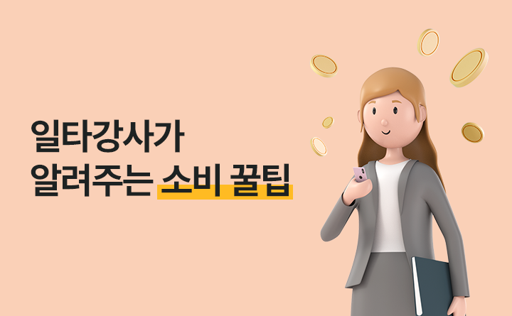 일타강사 소비 꿀팁