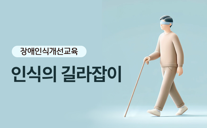 인식의 길라잡이 보건복지부 한국 장애인 개발원