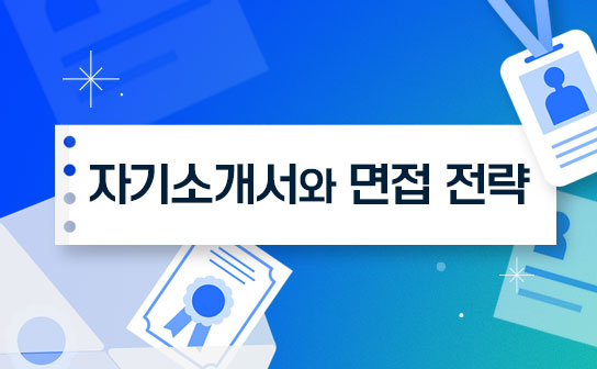 합격 예감! 자기소개서와 면접 전략