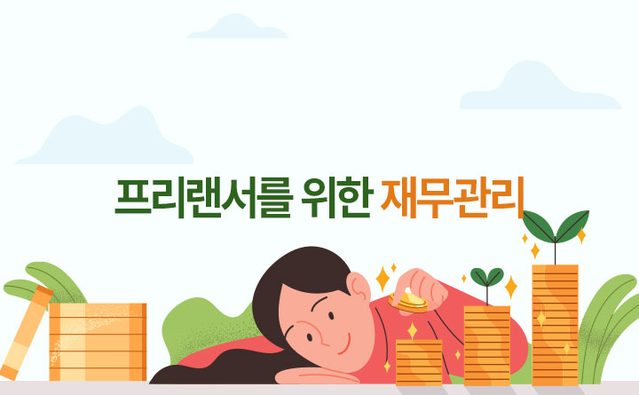 프리랜서를 위한 효율적인 재무관리