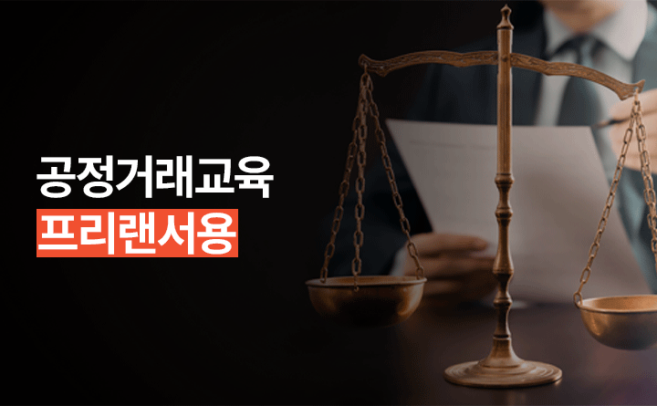 공정거래교육 프리랜서용