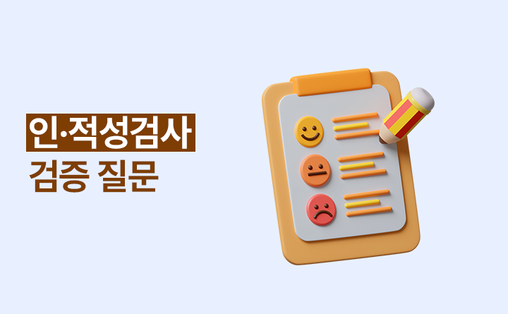 인·적성검사 검증 질문