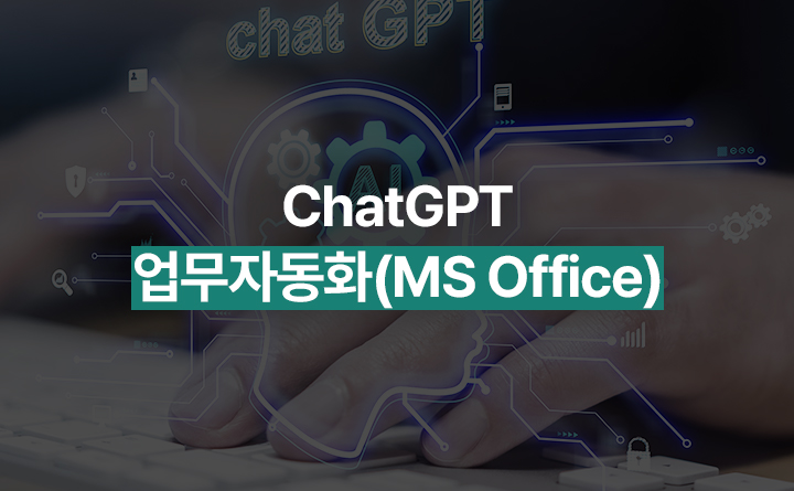 ChatGPT 업무자동화(MS Office).