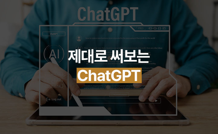 제대로 써보는 ChatGPT