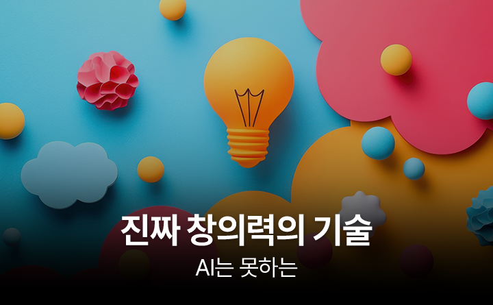 AI는 못하는 진짜 창의력의 기술