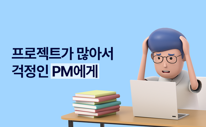 프로젝트가 많아서 걱정인 PM에게