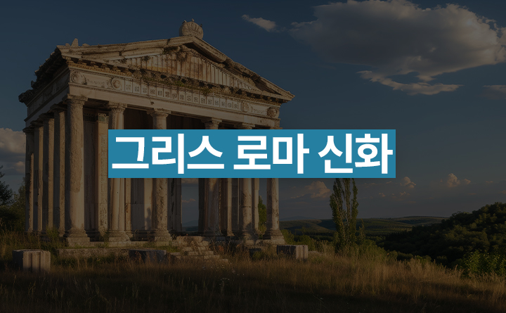 그리스 로마 신화