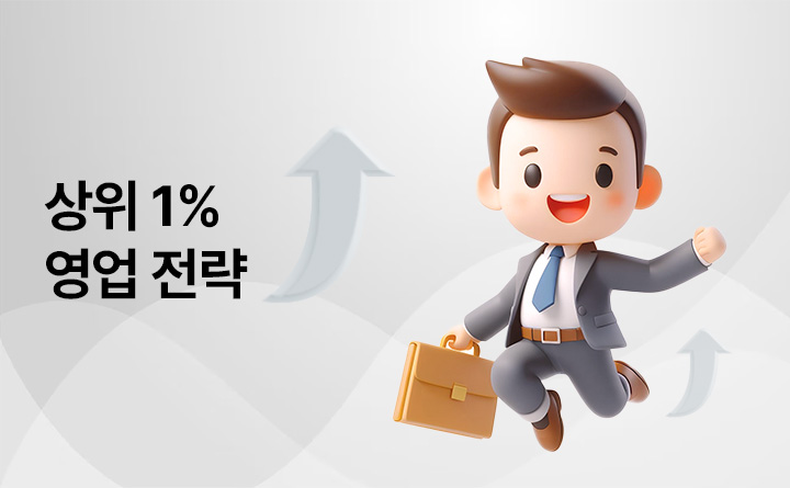 세일즈맨을 위한 상위 1% 영업 전략