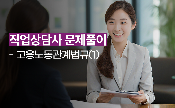 직업상담사 문제풀이-고용노동관계법규(1)