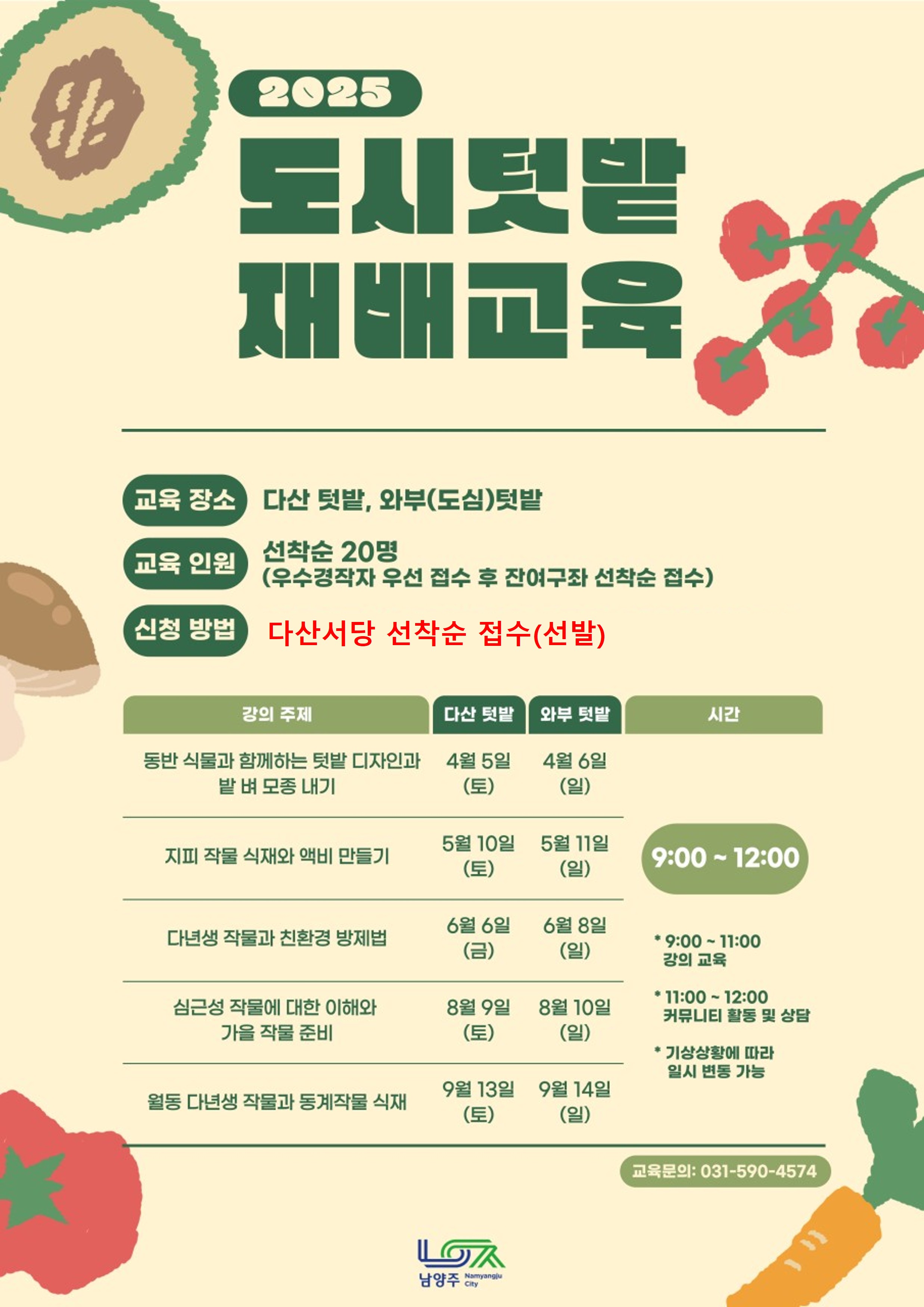 2025년도 도시텃밭 재배교육